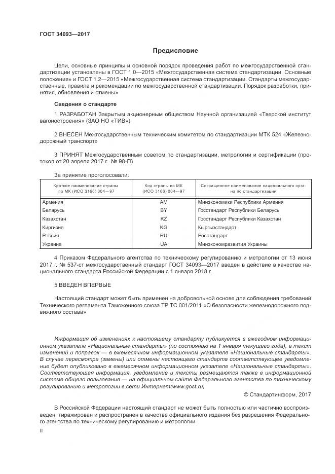 ГОСТ 34093-2017, страница 2