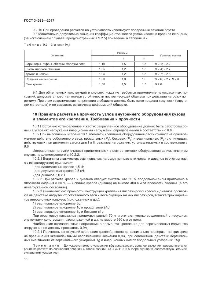 ГОСТ 34093-2017, страница 22