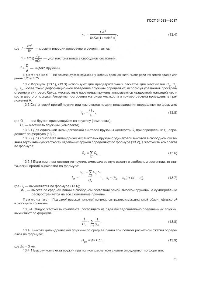ГОСТ 34093-2017, страница 25