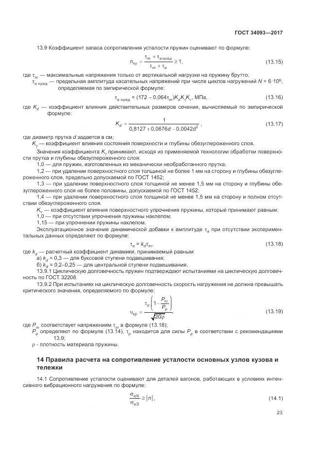 ГОСТ 34093-2017, страница 27