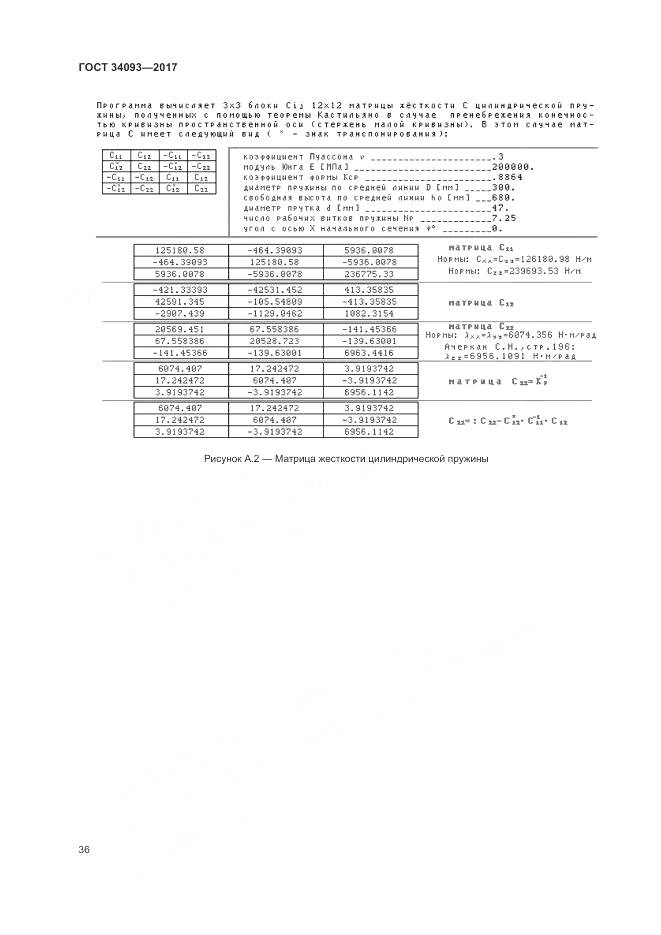 ГОСТ 34093-2017, страница 40