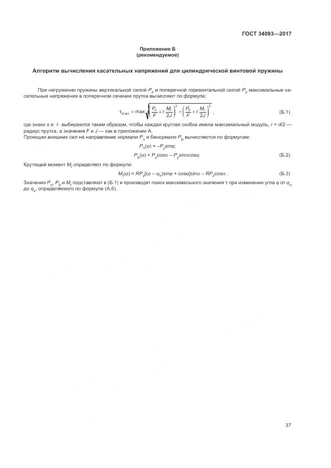 ГОСТ 34093-2017, страница 41