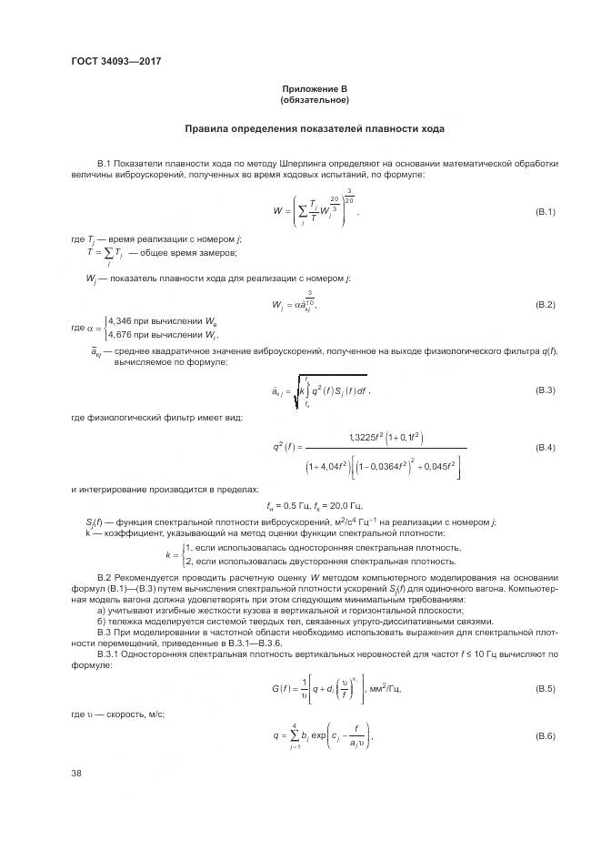 ГОСТ 34093-2017, страница 42