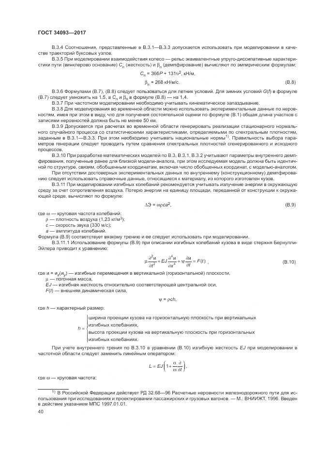 ГОСТ 34093-2017, страница 44