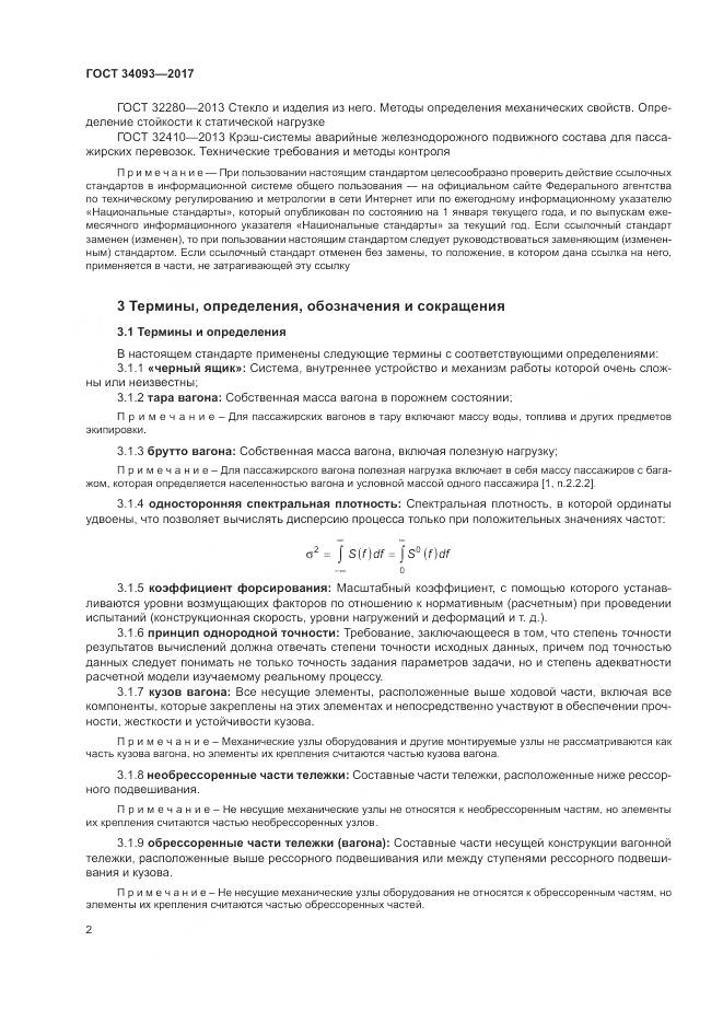 ГОСТ 34093-2017, страница 6