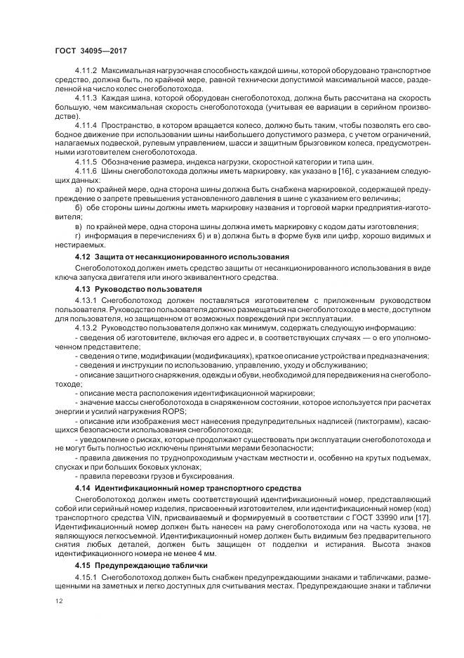 ГОСТ 34095-2017, страница 16