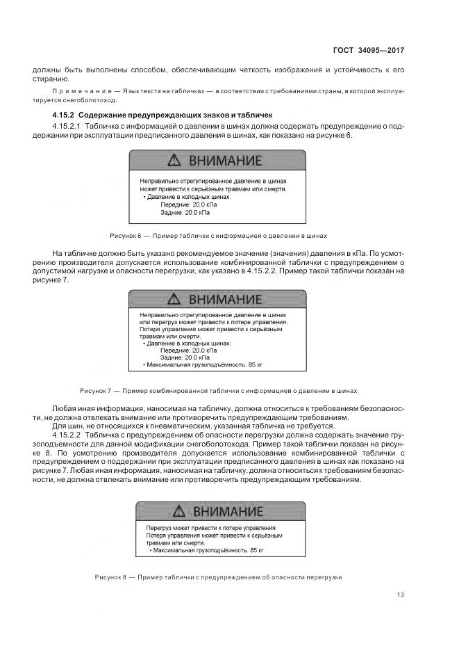 ГОСТ 34095-2017, страница 17