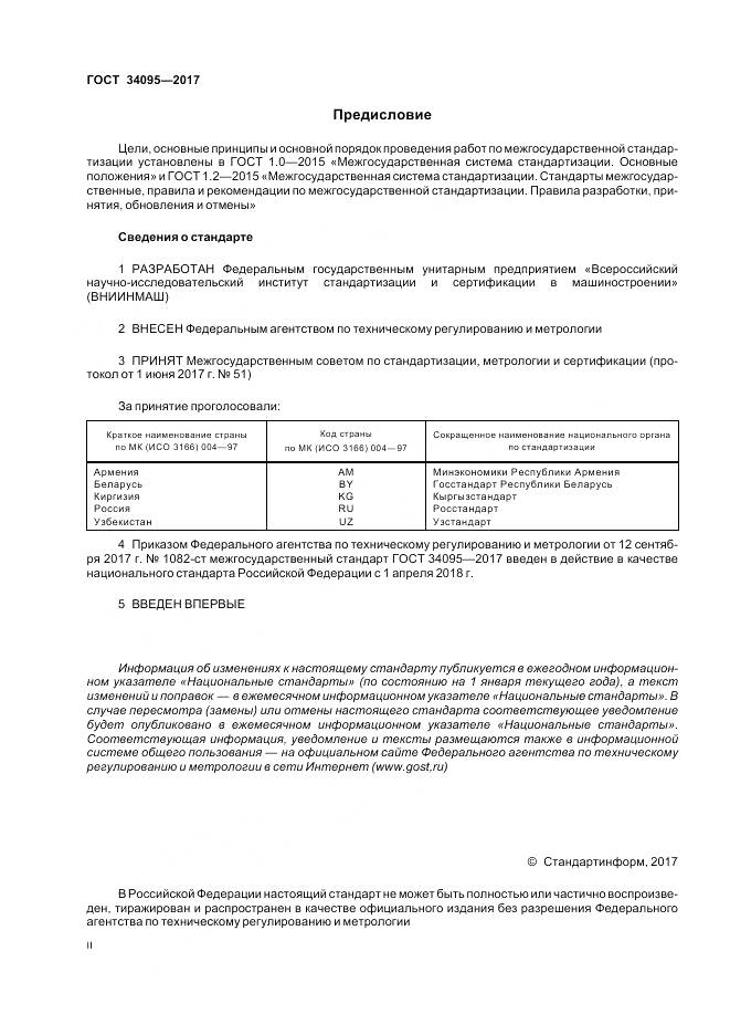 ГОСТ 34095-2017, страница 2