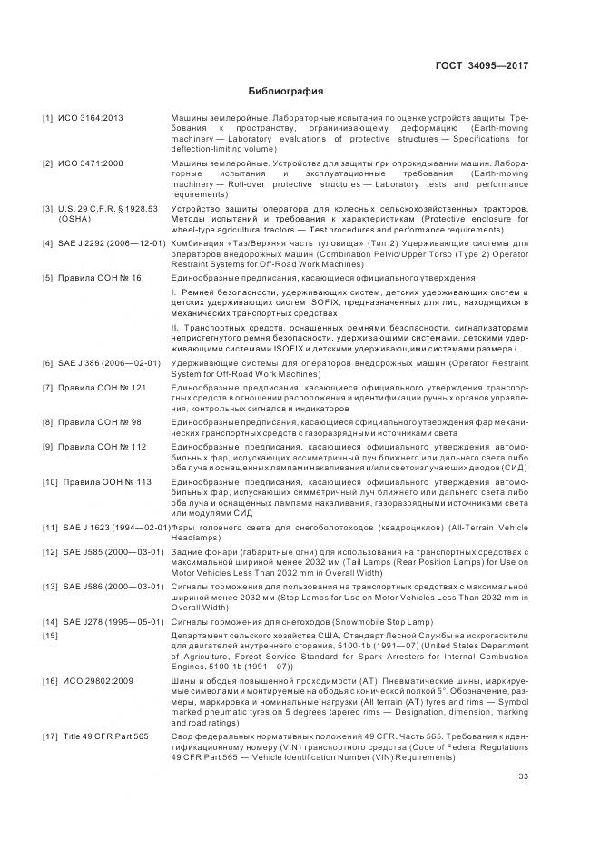 ГОСТ 34095-2017, страница 37