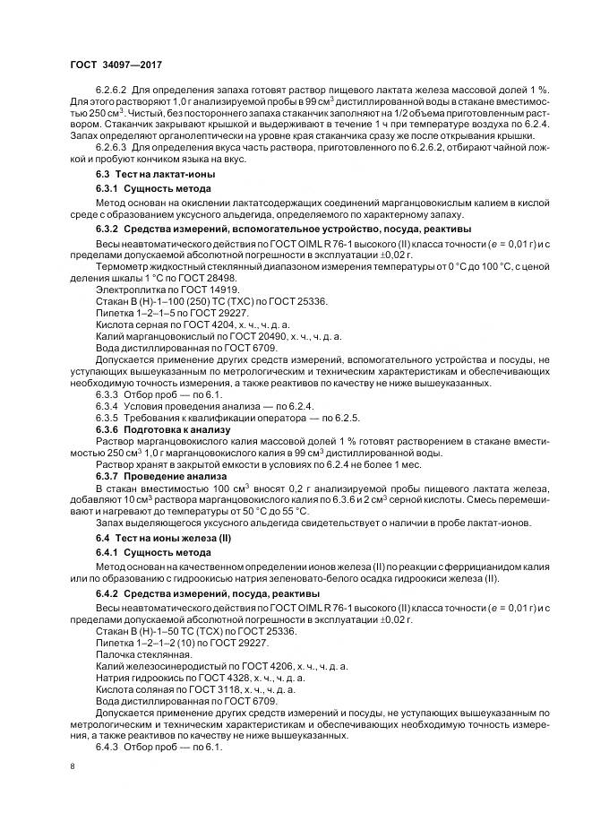 ГОСТ 34097-2017, страница 12