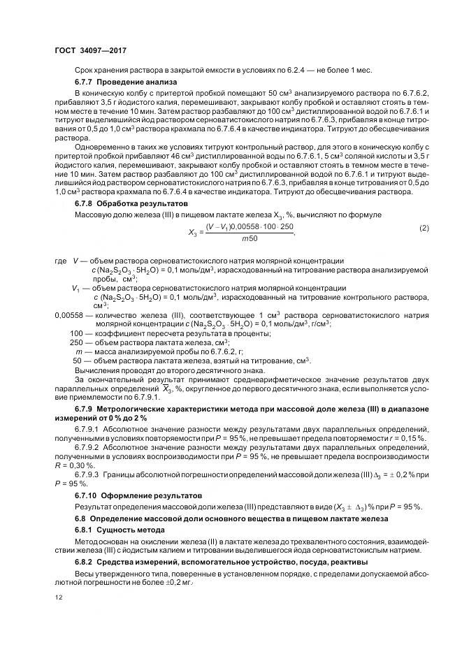 ГОСТ 34097-2017, страница 16