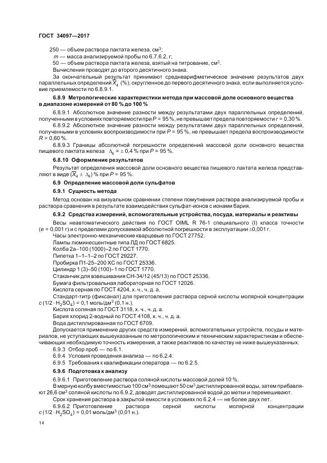 ГОСТ 34097-2017, страница 18