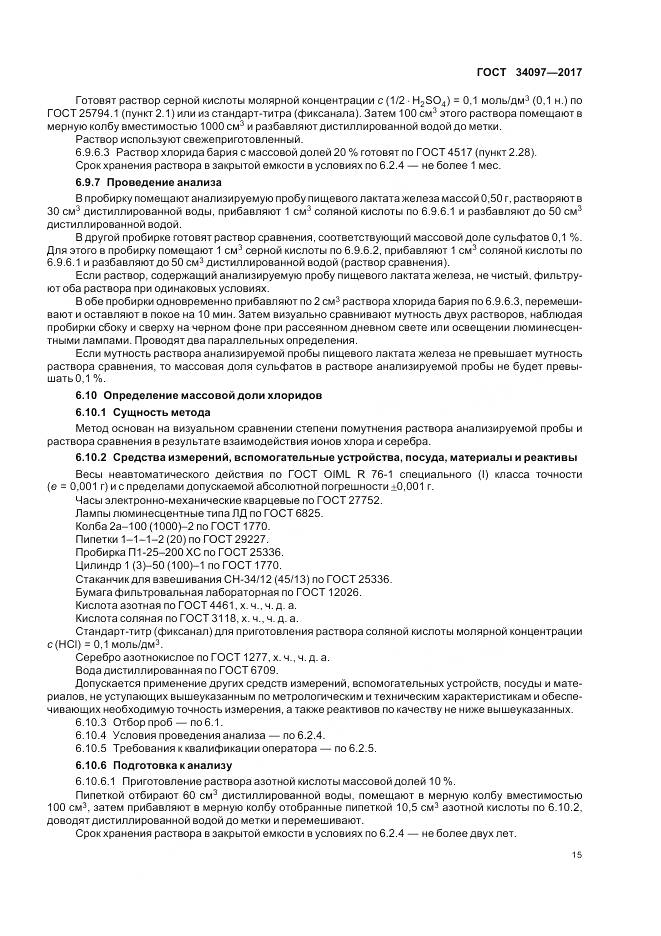 ГОСТ 34097-2017, страница 19