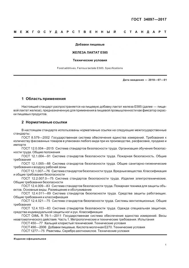 ГОСТ 34097-2017, страница 5