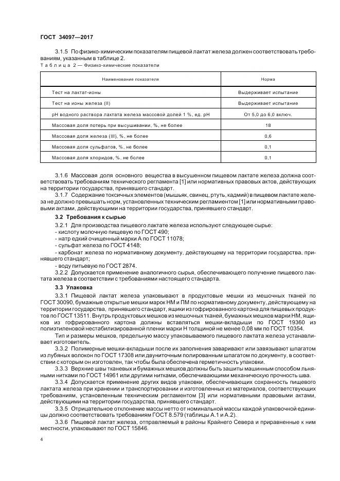 ГОСТ 34097-2017, страница 8