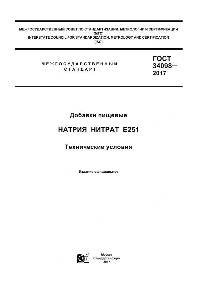 ГОСТ 34098-2017, страница 1
