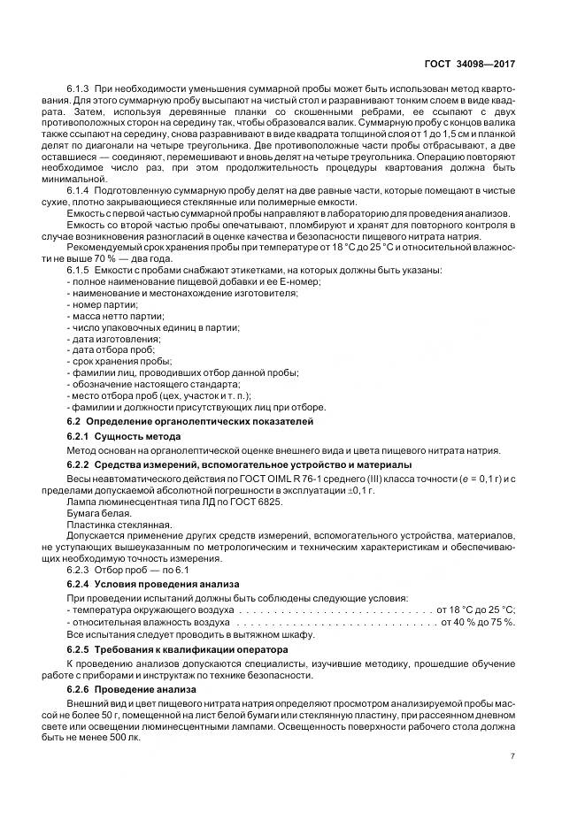 ГОСТ 34098-2017, страница 11