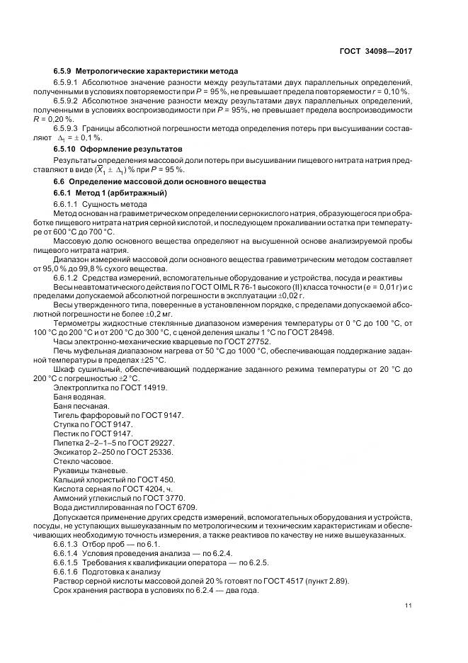 ГОСТ 34098-2017, страница 15