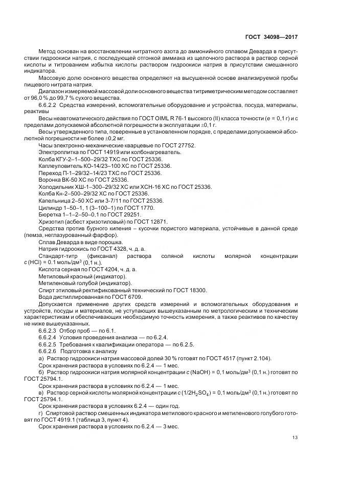 ГОСТ 34098-2017, страница 17