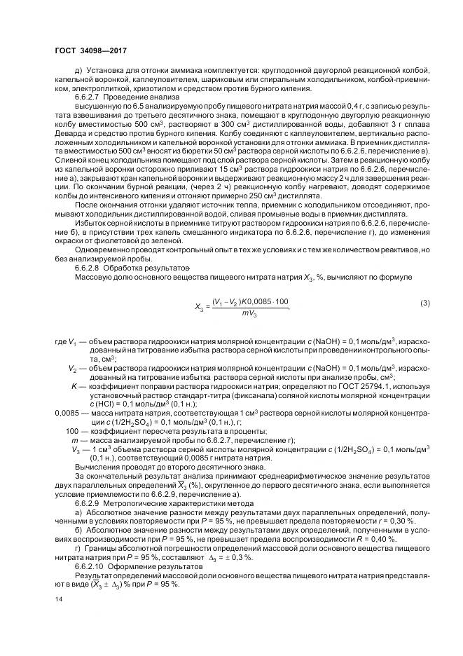 ГОСТ 34098-2017, страница 18