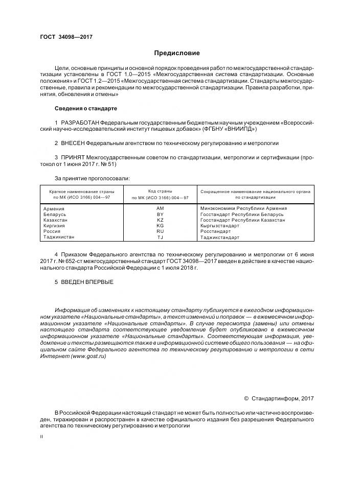 ГОСТ 34098-2017, страница 2