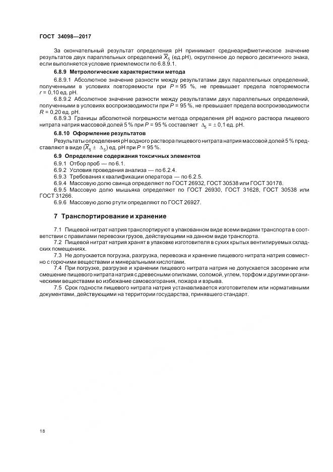 ГОСТ 34098-2017, страница 22