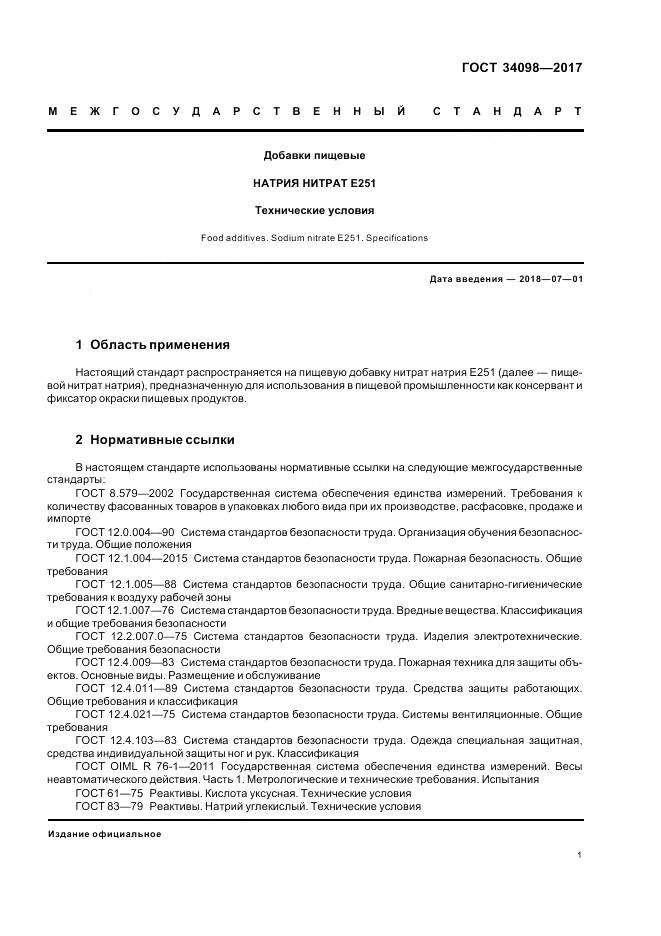 ГОСТ 34098-2017, страница 5