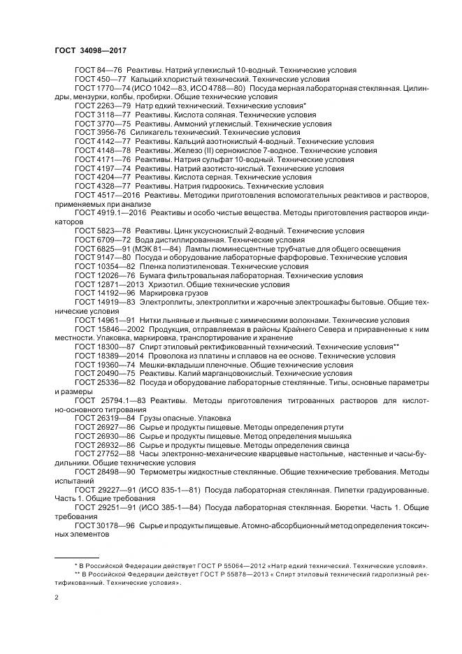 ГОСТ 34098-2017, страница 6