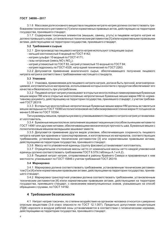 ГОСТ 34098-2017, страница 8