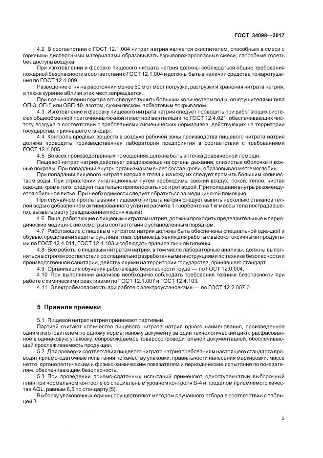 ГОСТ 34098-2017, страница 9