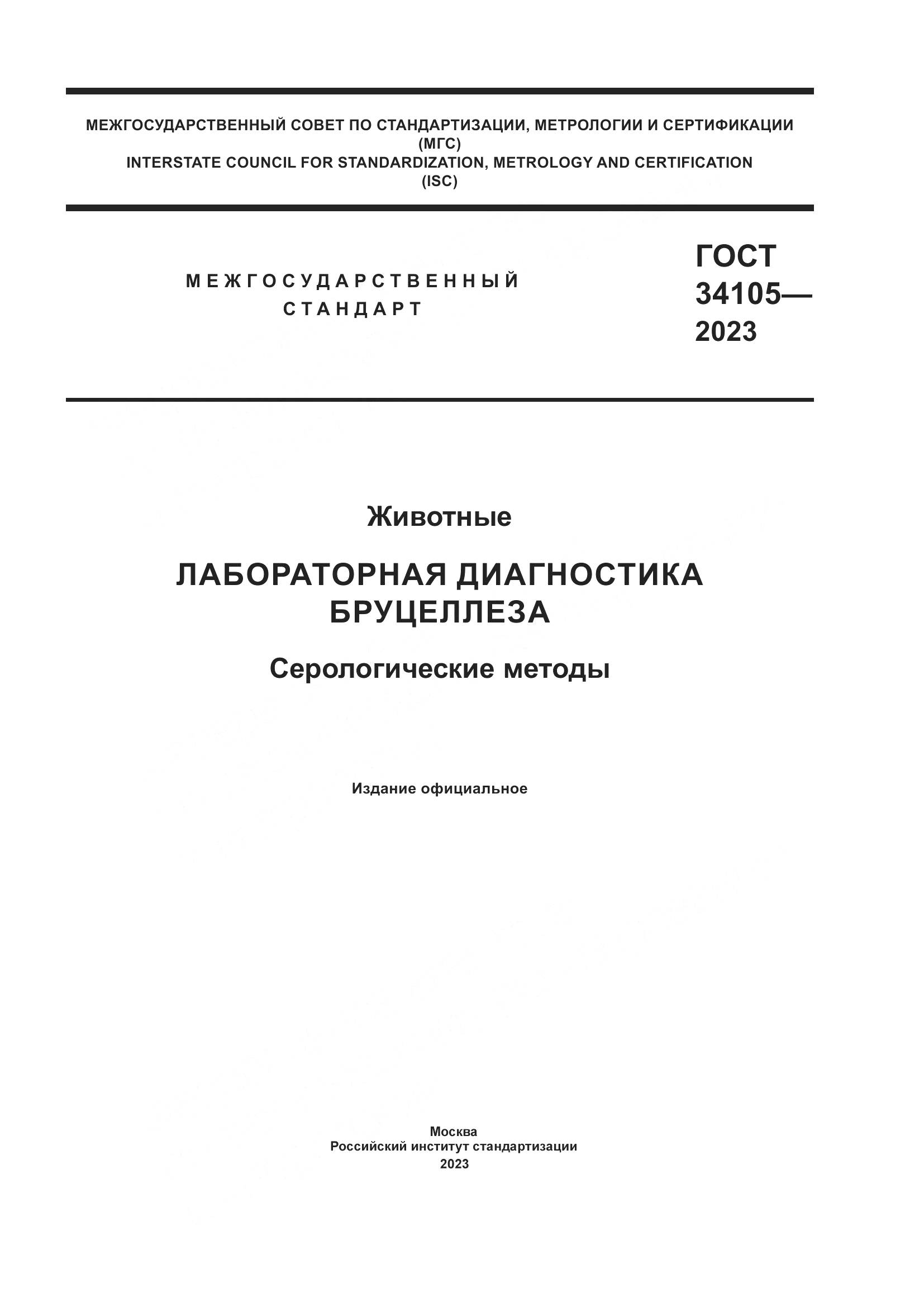ГОСТ 34105-2023, страница 1