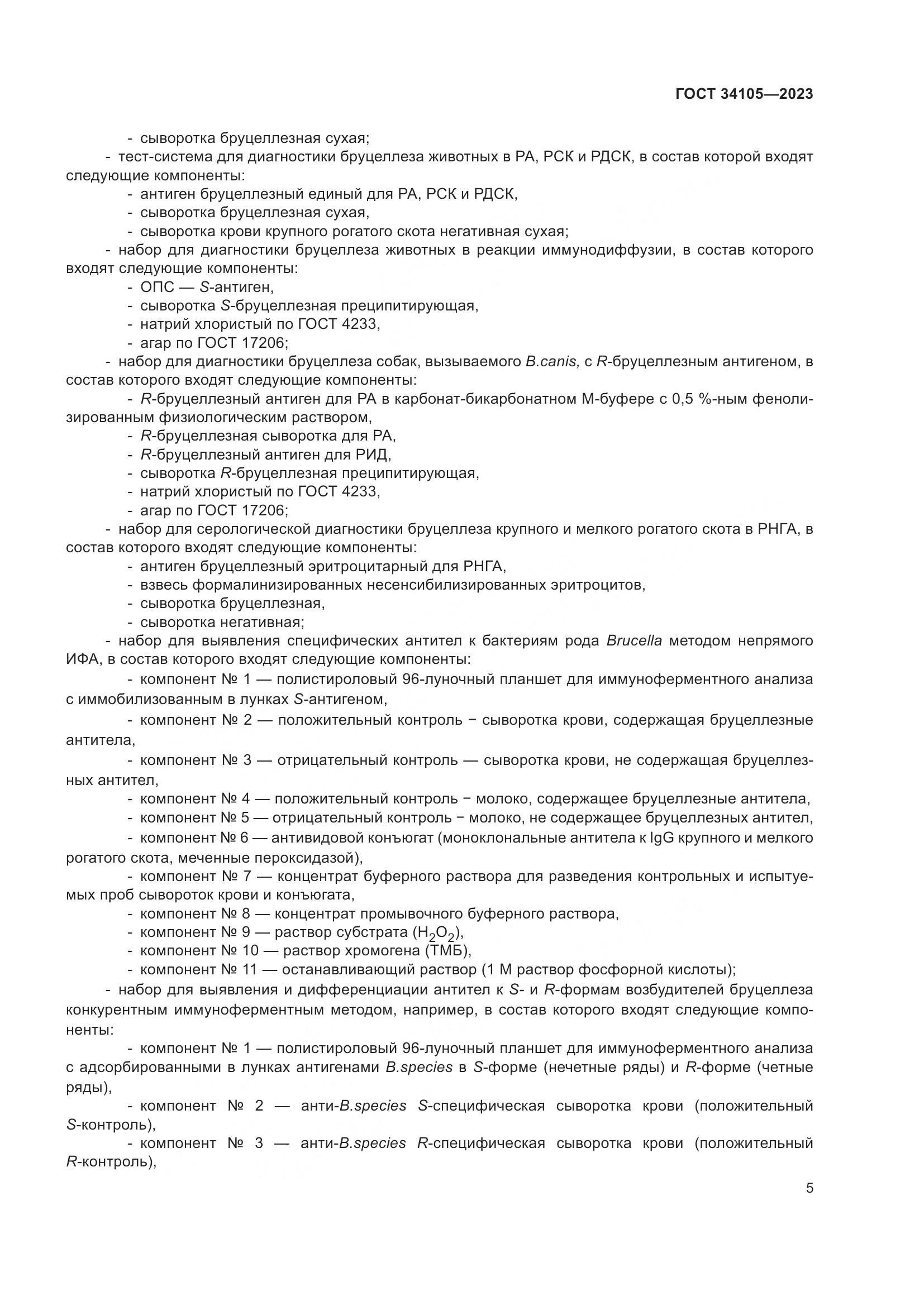 ГОСТ 34105-2023, страница 10