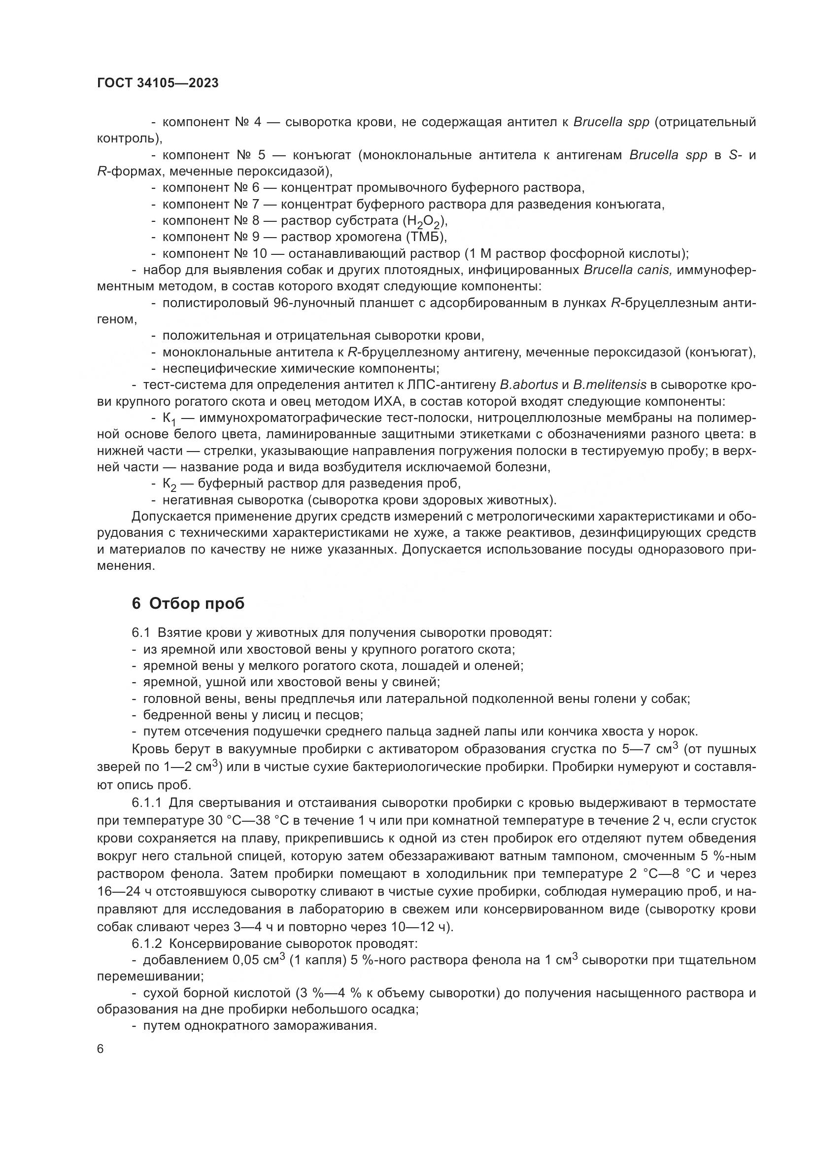 ГОСТ 34105-2023, страница 11