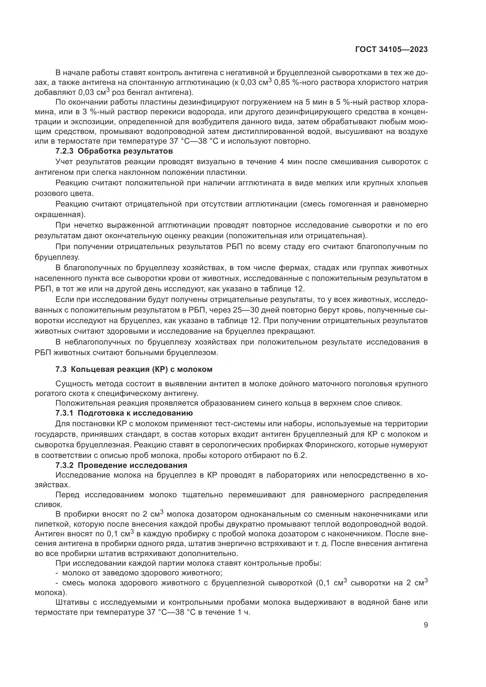 ГОСТ 34105-2023, страница 14