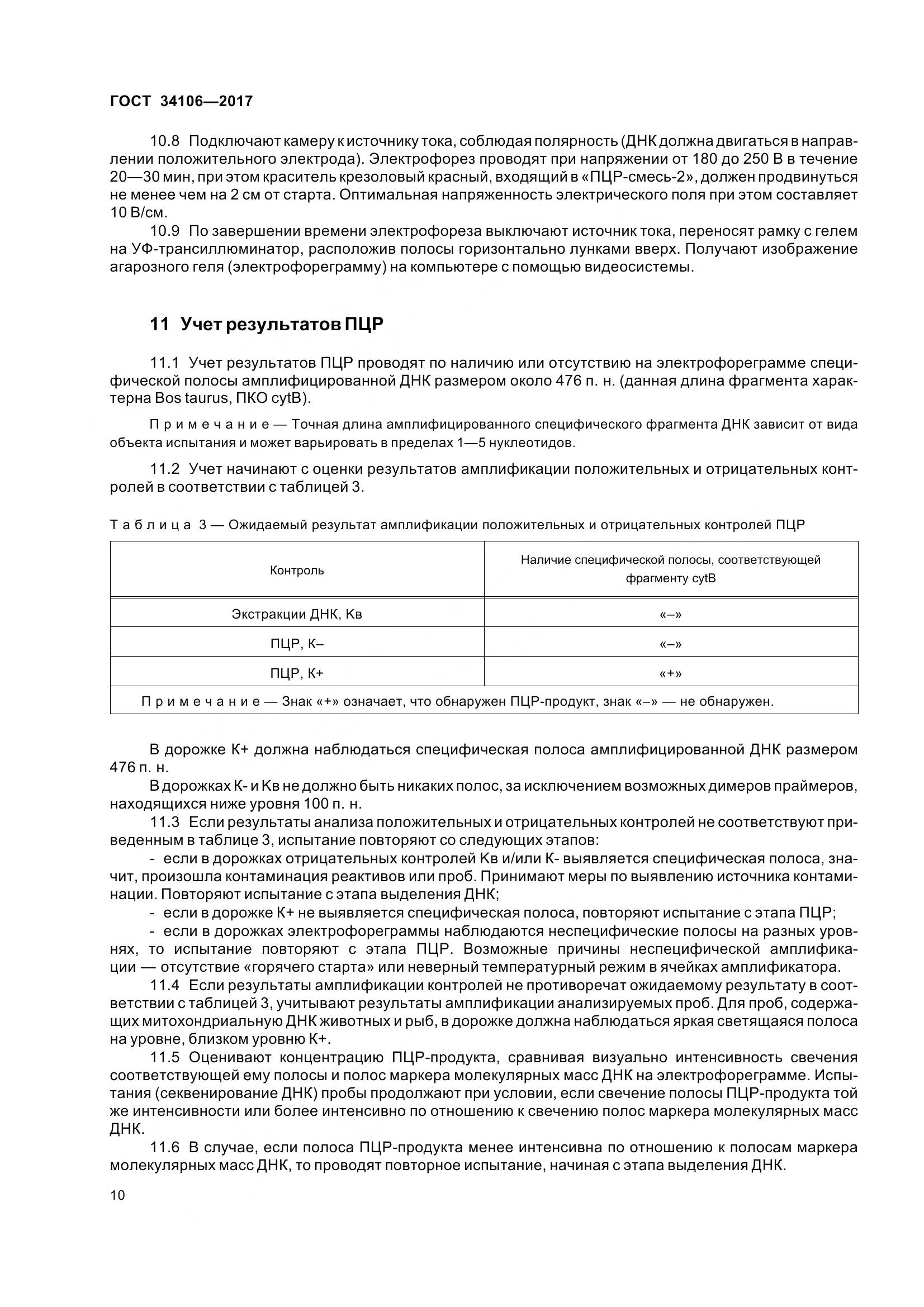 ГОСТ 34106-2017, страница 14