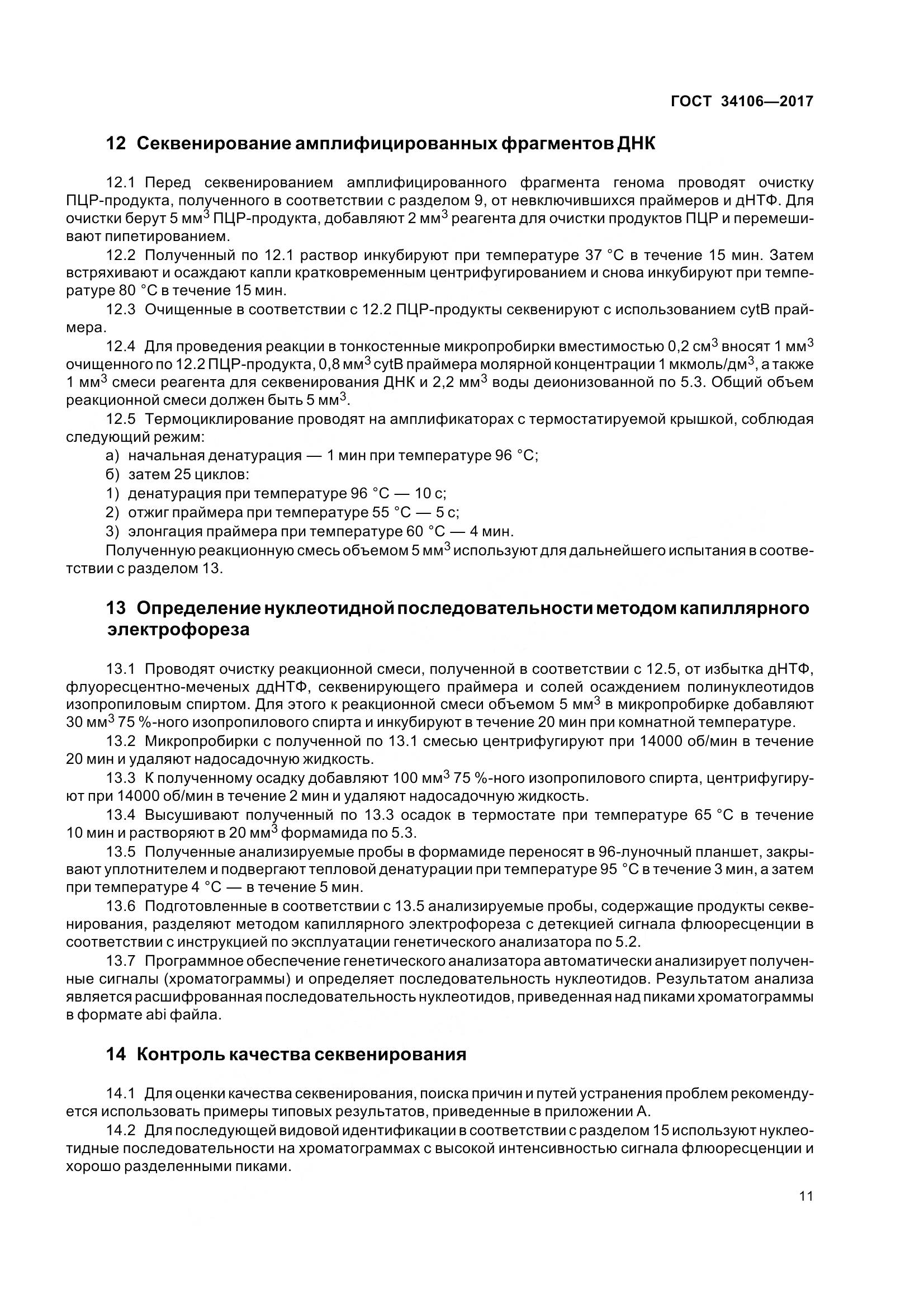 ГОСТ 34106-2017, страница 15