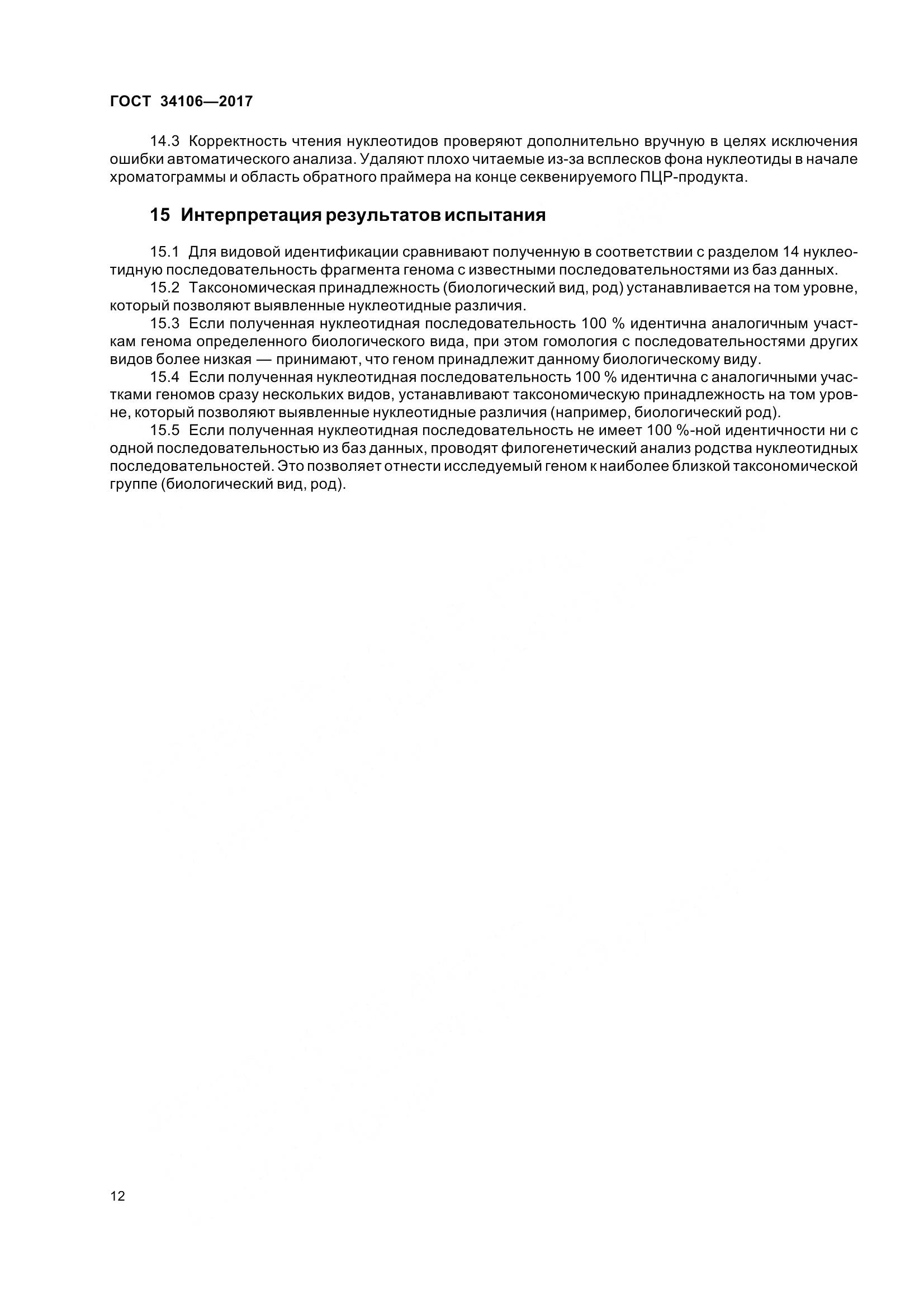 ГОСТ 34106-2017, страница 16
