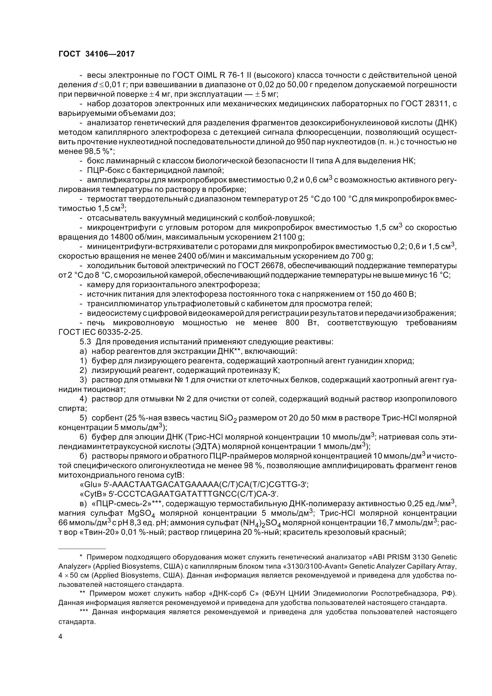 ГОСТ 34106-2017, страница 8