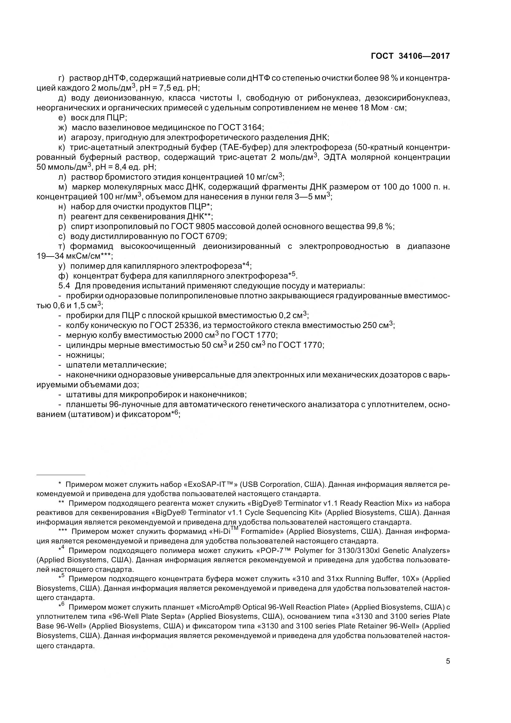 ГОСТ 34106-2017, страница 9