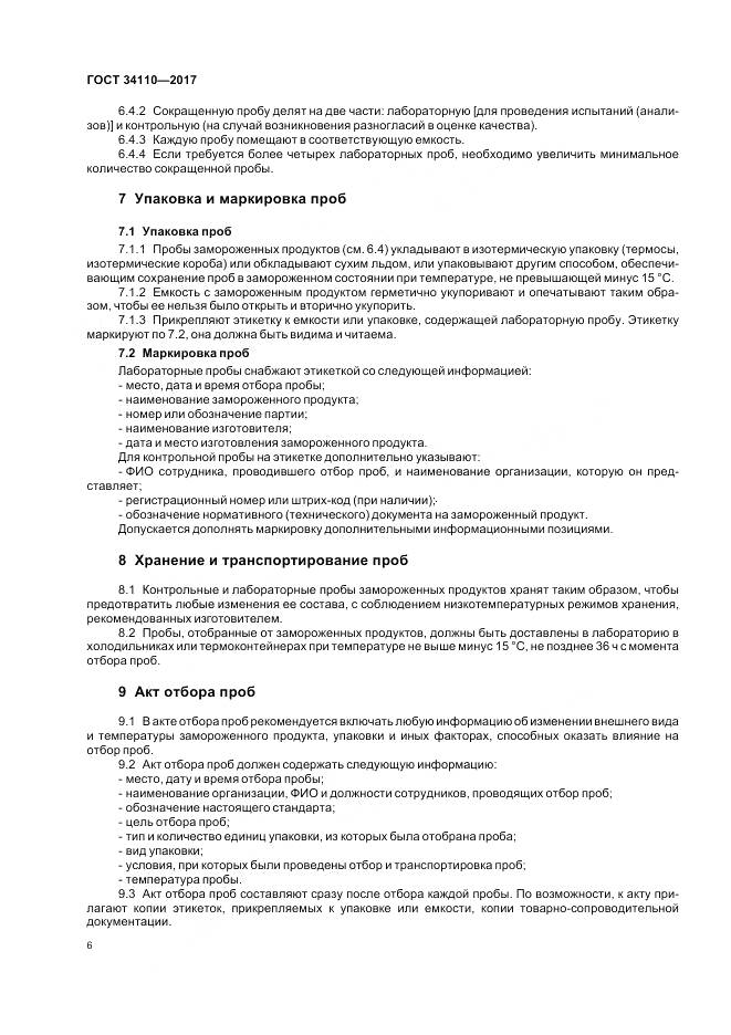 ГОСТ 34110-2017, страница 10