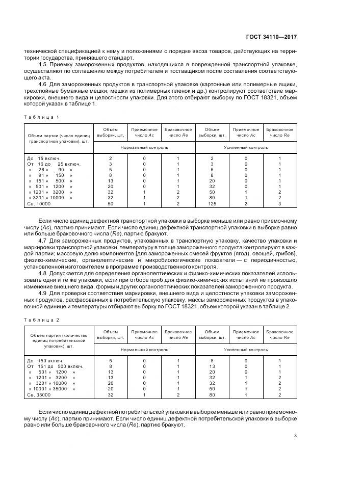 ГОСТ 34110-2017, страница 7