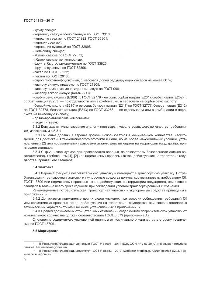 ГОСТ 34113-2017, страница 12