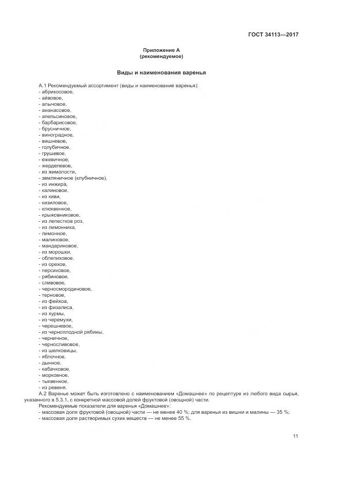 ГОСТ 34113-2017, страница 15