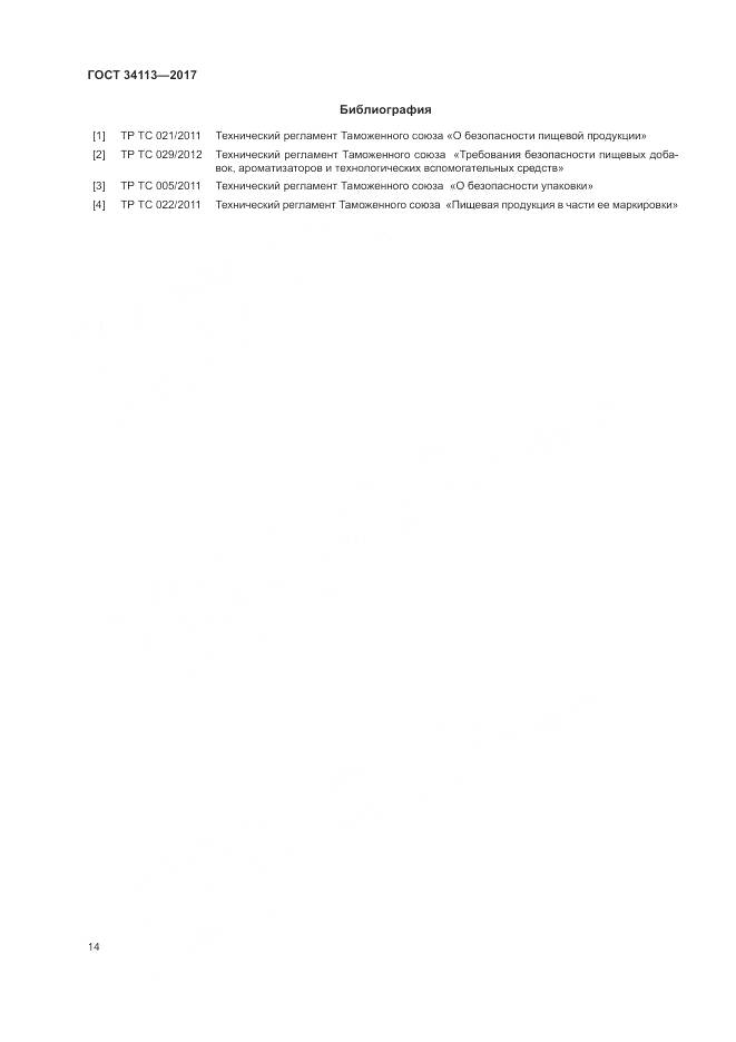 ГОСТ 34113-2017, страница 18