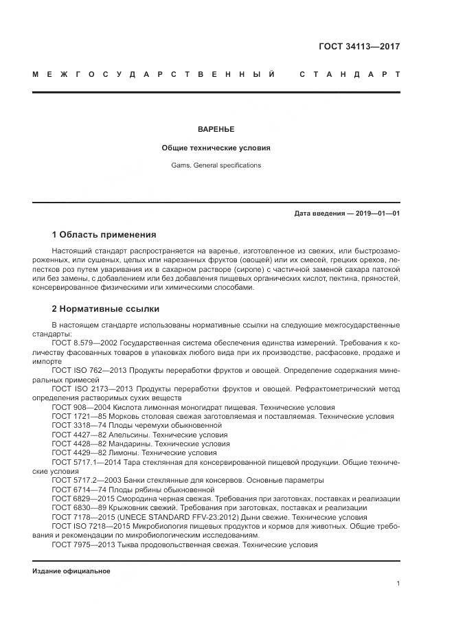 ГОСТ 34113-2017, страница 5