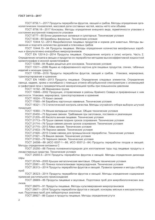 ГОСТ 34113-2017, страница 6