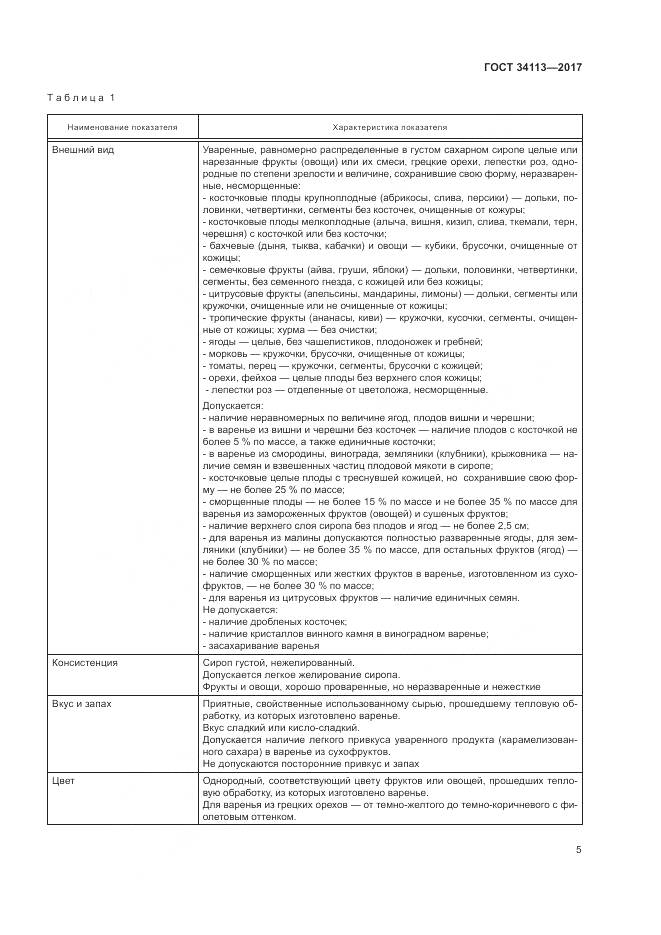 ГОСТ 34113-2017, страница 9