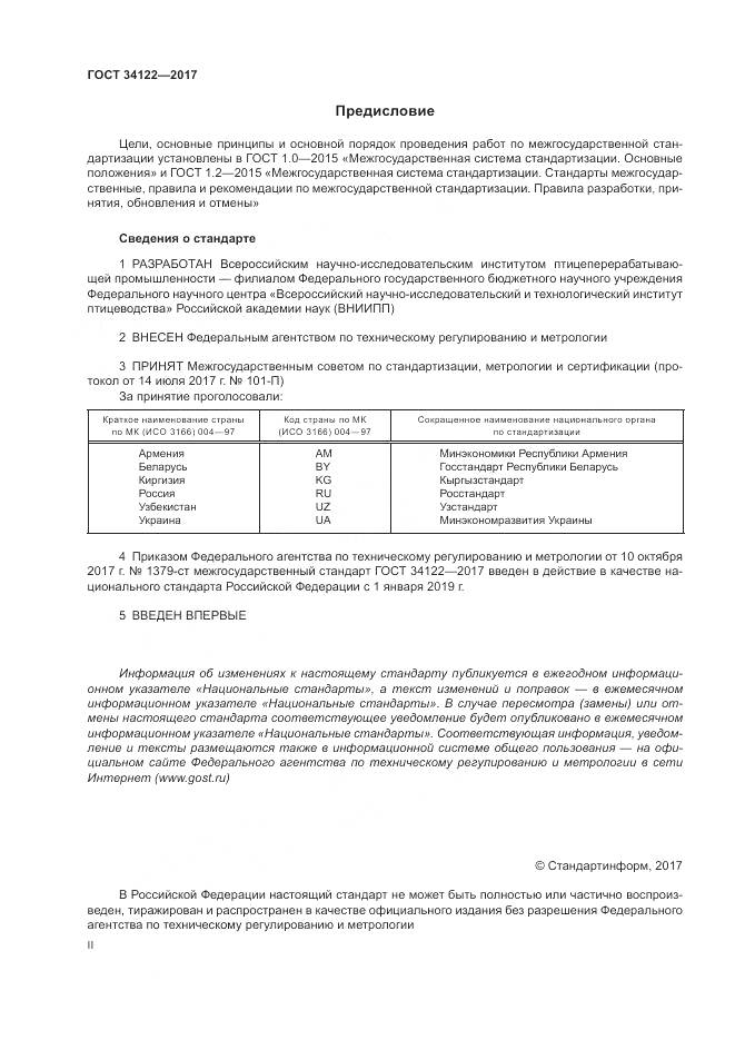 ГОСТ 34122-2017, страница 2
