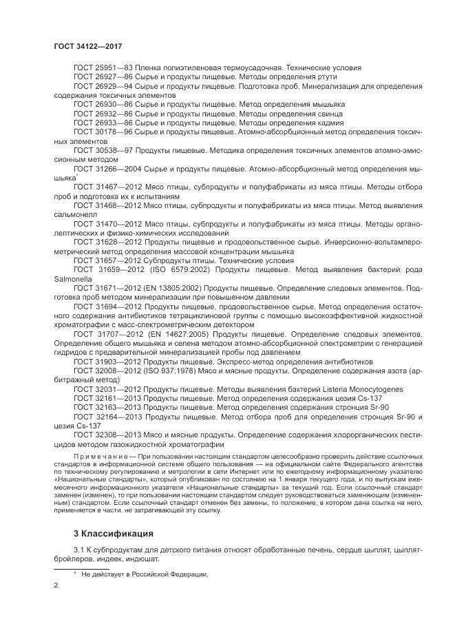 ГОСТ 34122-2017, страница 4