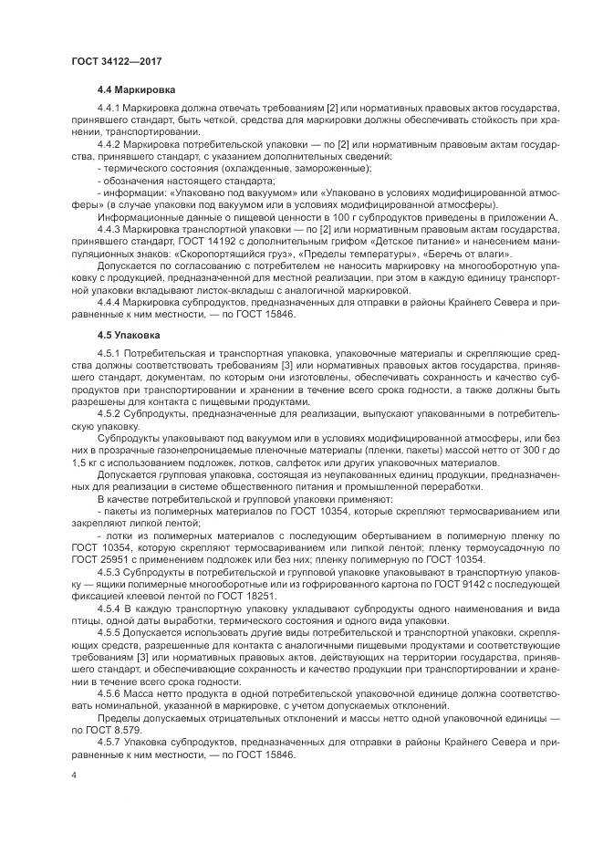 ГОСТ 34122-2017, страница 6